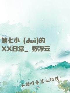第七小隊(duì)的XX日常