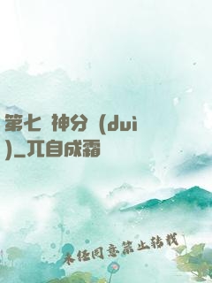 第七獵神分隊(duì)