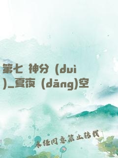 第七獵神分隊(duì)
