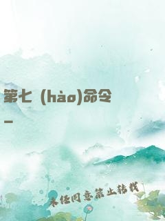第七號(hào)命令