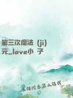 第三次魔法紀(jì)元