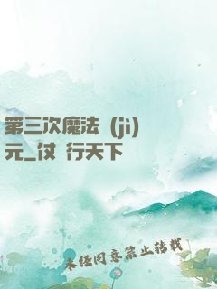 第三次魔法紀(jì)元