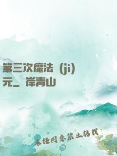 第三次魔法紀(jì)元