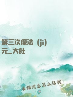 第三次魔法紀(jì)元