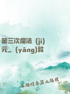 第三次魔法紀(jì)元