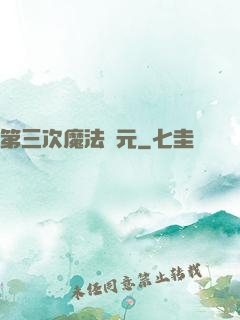 第三次魔法紀元