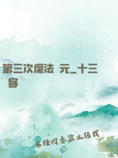 第三次魔法紀元