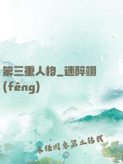 第三重人格