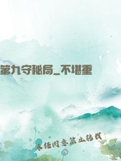 第九守秘局