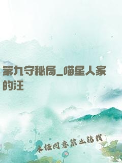 第九守秘局