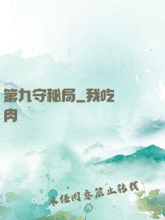 第九守秘局