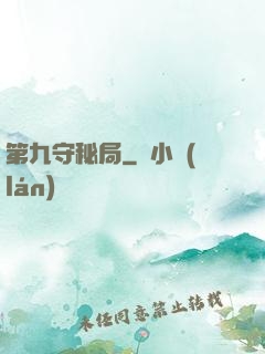 第九守秘局