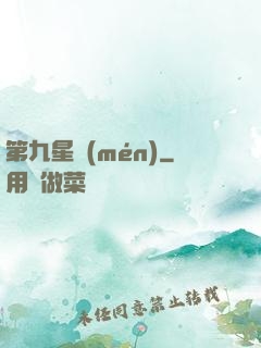 第九星門(mén)
