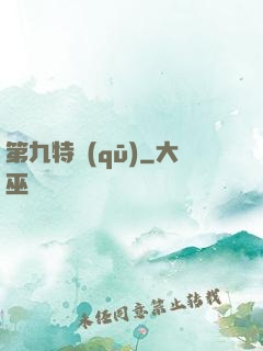 第九特區(qū)