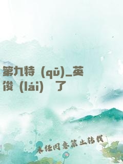 第九特區(qū)