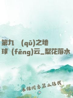 第九軍區(qū)之地球風(fēng)云