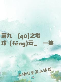 第九軍區(qū)之地球風(fēng)云