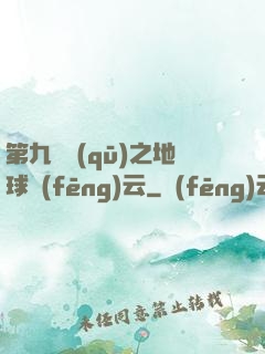 第九軍區(qū)之地球風(fēng)云