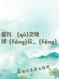 第九軍區(qū)之地球風(fēng)云