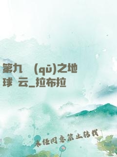 第九軍區(qū)之地球風云