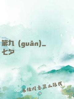 第九關(guān)