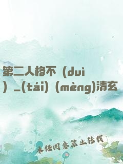 第二人格不對(duì)勁