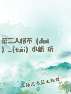 第二人格不對(duì)勁