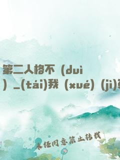 第二人格不對(duì)勁