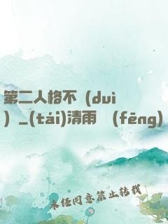 第二人格不對(duì)勁