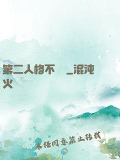 第二人格不對勁