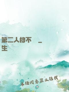 第二人格不對勁