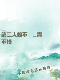 第二人格不對勁
