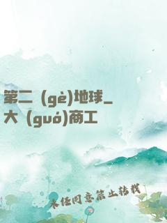第二個(gè)地球