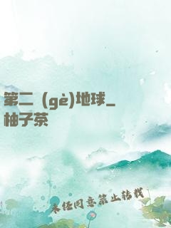 第二個(gè)地球