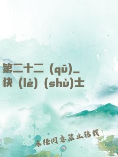 第二十二區(qū)