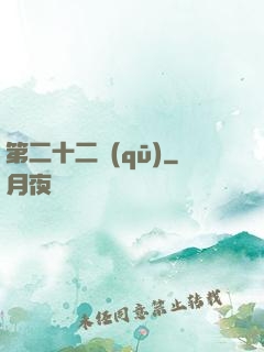 第二十二區(qū)
