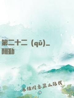 第二十二區(qū)