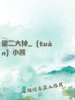 第二大神