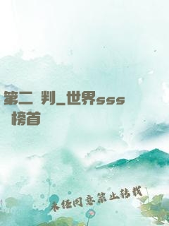 第二審判