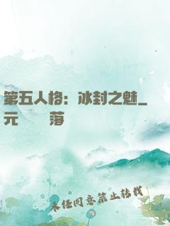 第五人格：冰封之魅