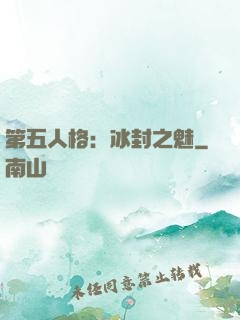 第五人格：冰封之魅
