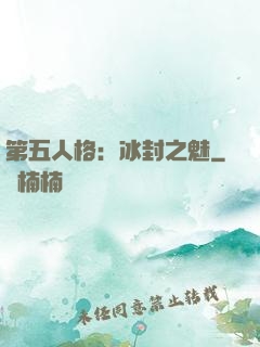 第五人格：冰封之魅