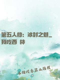 第五人格：冰封之魅
