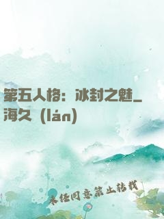 第五人格：冰封之魅