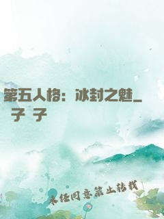 第五人格：冰封之魅