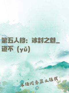 第五人格：冰封之魅