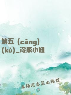第五倉(cāng)庫(kù)