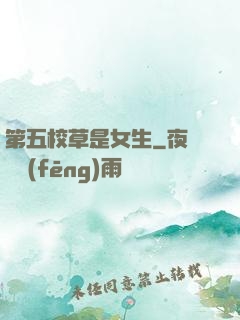 第五校草是女生