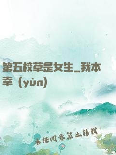 第五校草是女生