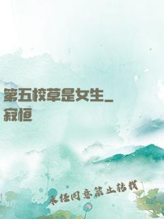 第五校草是女生